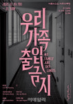 국립현대무용단, 내달 19~21일 우리가족출입금지