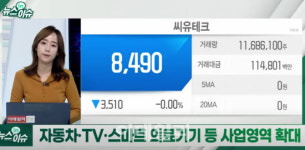 새내기주 씨유테크, 어떤 기업?