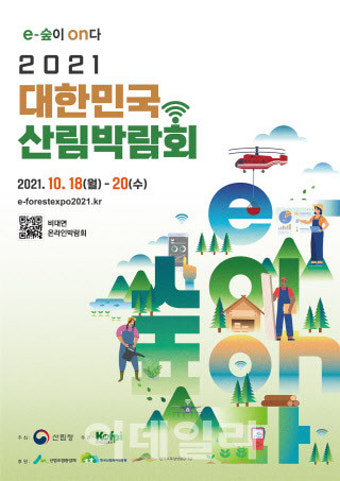 산림청, 18~20일 ‘2021년 대한민국 산림박람회’