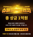 ㈜온채널, 12일부터 슈퍼셀러챌린지 개최