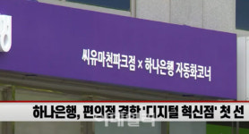 편의점과 제휴 넓히는 은행권…CU하나은행 개장