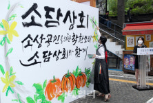[포토] 소상공인 위한 소담상회 개장식