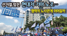 [뉴스+]강성vs실리…완성차업계, 새 노조집행부 선거에 촉각