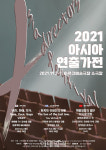 한국연출가협회, 내달 2일부터 2021 아시아 연출가전