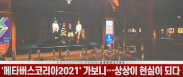 (영상)메타버스코리아2021 가보니…상상이 현실이 되다