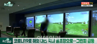 (영상)골프 열풍 뜨거운데…골프존 오너 2세 지분 매각 왜?