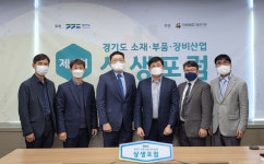 차세대융합기술원, 경기도 소부장산업 상생포럼 열어
