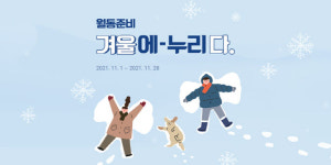 에누리 가격비교, 월동준비 겨울에 누리다 이벤트