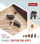 리사운드, 2021·2022 정부 지원 보청기 출시