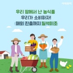 [카드뉴스]우리 농산물 싸고 건강하게 로컬푸트 소비체계