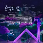 서울대가 2년만에 연 축제 그러나…인원제한에 접종 완료자만