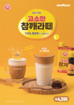 더벤티, 오뚜기 콜래보 '멜팅 참깨 라떼' 시즌 메뉴 출시