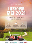 강원도관광재단, 인제스피디움서 내차여행 강원2021 개최