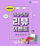 신금투 ‘새로워진 투자플러스 이슈진단 리뷰 이벤트’ 진행