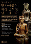 해아림·별아림 등...반가사유상 애칭 공모전 수상작 발표
