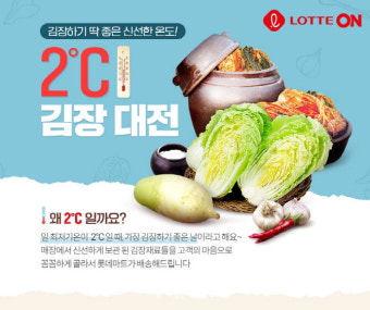 롯데온, 17일까지 ‘롯데마트 2 김장 대전’ 진행