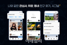 넷플릭스·반려동물로 친구 찾는다…슈퍼진 ‘시그널’ 개편