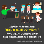 더 이상 혼자 앓지 마세요!,서울시 감정노동 종사자 권리보호센터