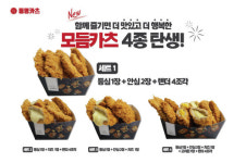 동명카츠, 신메뉴 모듬카츠 4종 세트 출시