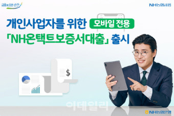 농협銀, 개인사업자 모바일 전용 ‘NH온택트보증서대출’ 출시