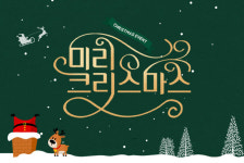 콘텐츠제작단, 내달 25일까지 본사 이전 기념 미리 크리스마스 이벤트 진행