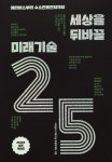 大변화시대 기술 지침서”…세상을 뒤바꿀 미래기술25 발간