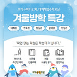 수학전문학원 대치해법수학교실, 겨울방학 특강 실시
