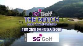 SG골프, SG골프 더 매치 2021 챔피언십 25일 최종회 방영