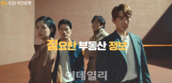 박희순·유연석·이광수·채수빈, KB부동산 모델됐다