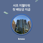 카사, 2호건물 서초 지웰타워 첫 배당금…1댑스당 37원