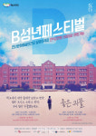 청소년극 축제 B성년페스티벌 내달 2일 개막