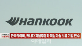 (영상)한국타이어, 캐나다 자율주행차 핵심기술 보유 기업 인수