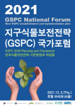 국립수목원, 2021 지구식물보전전략 국가포럼 개최