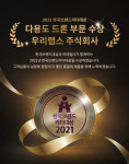 우리랩스 주식회사, 2021한국브랜드리더대상 다용도 드론 부문 대상 수상