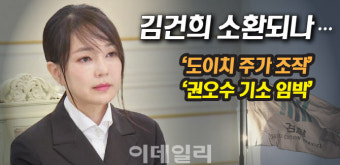 [뉴스+]'도이치 주가 조작' 권오수 기소 임박…김건희 운명은?