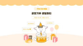 곧장기부, 론칭 1주년 기념 '곧장기부 생일파티' 이벤트 진행