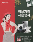 이브자리, 연말 맞이 고객 사은행사 진행