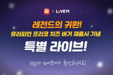 롯데리아, 유러피언프리코치즈버거 11번가 라이브방송