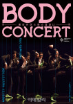 앰비규어스댄스컴퍼니, 바디콘서트로 대학로 찾는다