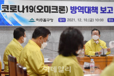 [포토] 미추홀구청에서 열린 오미크론 방역대책 회의