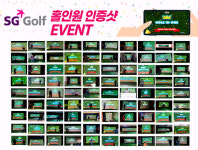 SG골프, 홀인원 인증샷 이벤트 진행