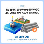 대신證, 알루미늄과 천연가스 인버스 ETN 2종 출시
