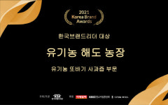 유기농 해도농장, 한국브랜드리더대상 유기농 또바기 사과즙 부문 대상 수상