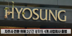 [단독]`효성` 분할 3년만에 특별성과급 희비…중공업만 `빈손`