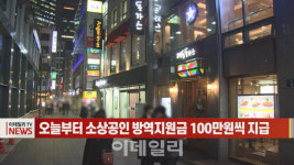 (영상)오늘부터 소상공인 방역지원금 100만원씩 지급
