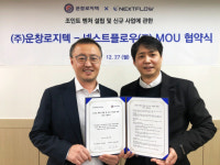 넥스트플로우, 운창로지텍과 조인트 벤처 설립 MOU 체결