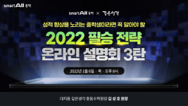 웅진씽크빅, 대치 수학학원 '깊은생각'과 스마트올중학 온라인설명회 진행