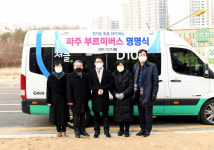 부르면 온다…파주시, 수요응답형버스 부르미버스 개통