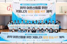 [포토] 동행복권, 겨울나기 방한용품 키트 제작