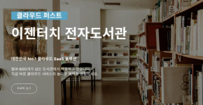 두드림시스템 SaaS 전자도서관 서비스 플랫폼, 행안부 1년간 무상지원